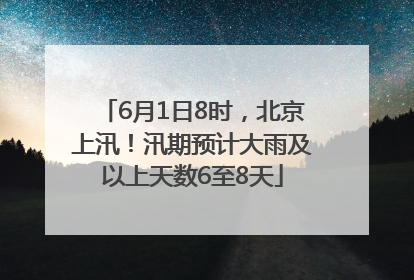 6月1日8时，北京上汛！汛期预计大雨及以上天数6至8天