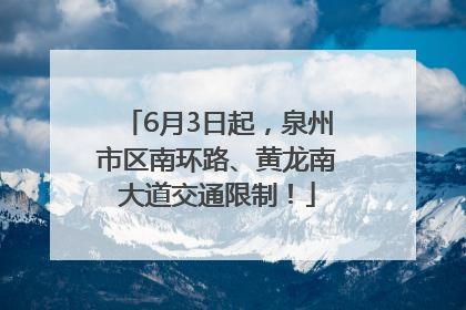 6月3日起，泉州市区南环路、黄龙南大道交通限制！
