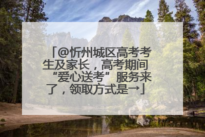@忻州城区高考考生及家长，高考期间“爱心送考”服务来了，领取方式是→