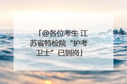 @各位考生 江苏省特检院“护考卫士”已到岗