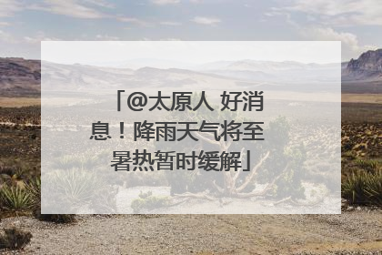 @太原人 好消息！降雨天气将至 暑热暂时缓解