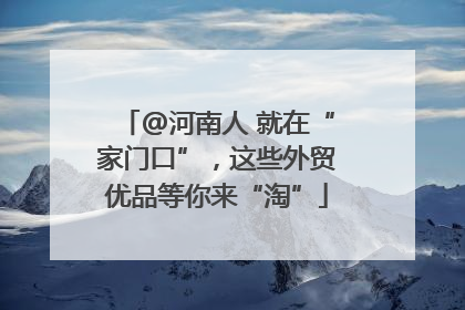 @河南人 就在“家门口”，这些外贸优品等你来“淘”
