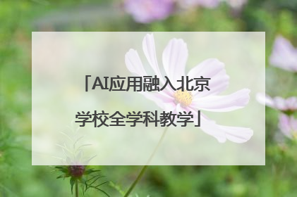 AI应用融入北京学校全学科教学