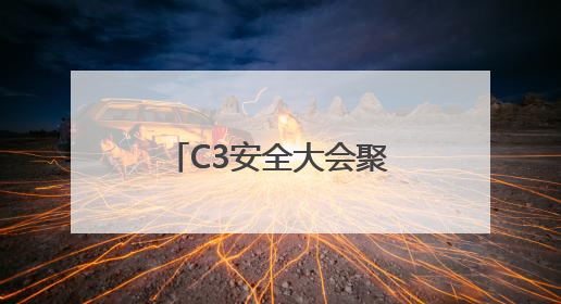 C3安全大会聚焦体系化联动防御，探寻“安全+数智”新范式