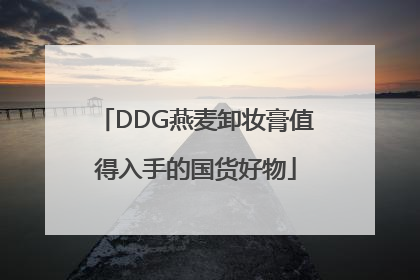 DDG燕麦卸妆膏值得入手的国货好物