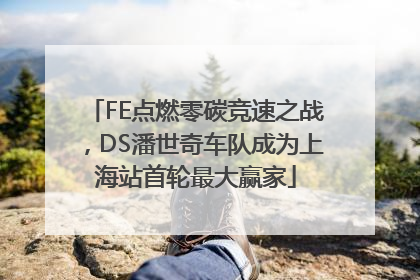 FE点燃零碳竞速之战，DS潘世奇车队成为上海站首轮最大赢家
