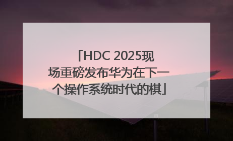 HDC 2025现场重磅发布华为在下一个操作系统时代的棋