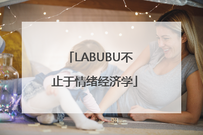 LABUBU不止于情绪经济学