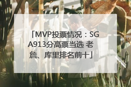 MVP投票情况：SGA913分高票当选 老詹、库里排名前十