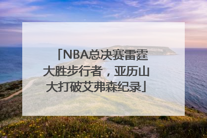 NBA总决赛雷霆大胜步行者，亚历山大打破艾弗森纪录