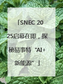 SNEC 2025启幕在即，探秘易事特“AI+新能源”