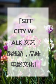 SIFF CITY WALK 文艺路线游，品味电影文化