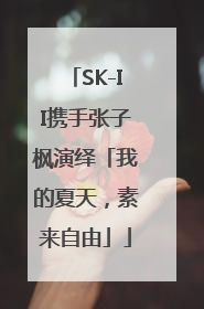 SK-II携手张子枫演绎「我的夏天，素来自由」