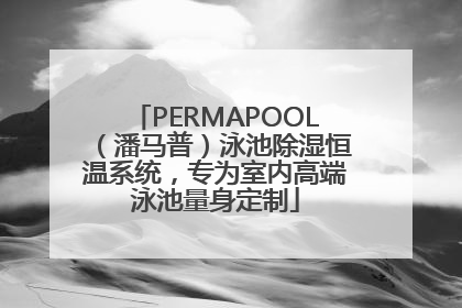 PERMAPOOL（潘马普）泳池除湿恒温系统，专为室内高端泳池量身定制
