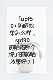 upf50+防晒效果怎么样，spf30防晒霜哪个牌子的防晒效果好？